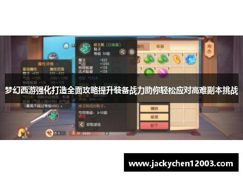 梦幻西游强化打造全面攻略提升装备战力助你轻松应对高难副本挑战