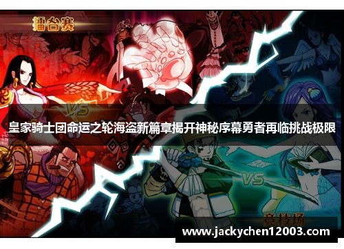 皇家骑士团命运之轮海盗新篇章揭开神秘序幕勇者再临挑战极限