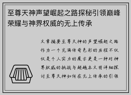 至尊天神声望崛起之路探秘引领巅峰荣耀与神界权威的无上传承