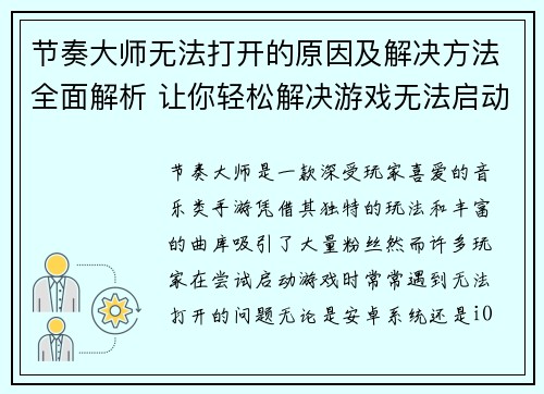 节奏大师无法打开的原因及解决方法全面解析 让你轻松解决游戏无法启动问题