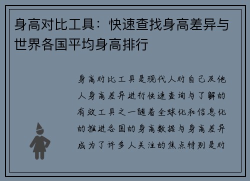 身高对比工具：快速查找身高差异与世界各国平均身高排行