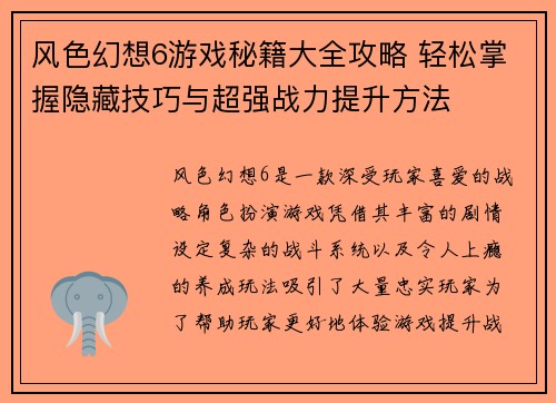 风色幻想6游戏秘籍大全攻略 轻松掌握隐藏技巧与超强战力提升方法
