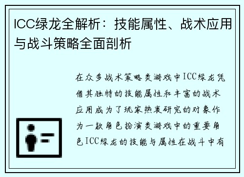 ICC绿龙全解析：技能属性、战术应用与战斗策略全面剖析