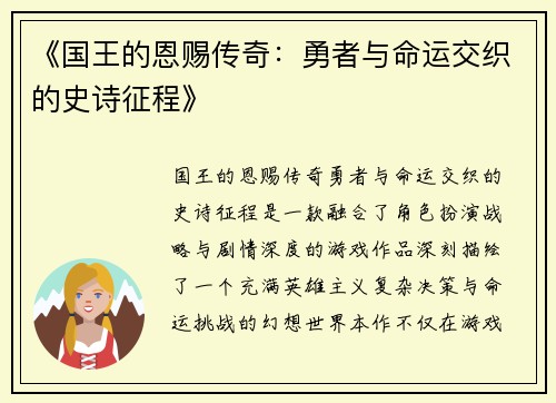 《国王的恩赐传奇：勇者与命运交织的史诗征程》