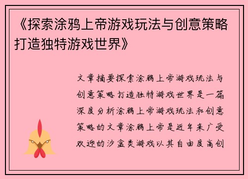 《探索涂鸦上帝游戏玩法与创意策略打造独特游戏世界》