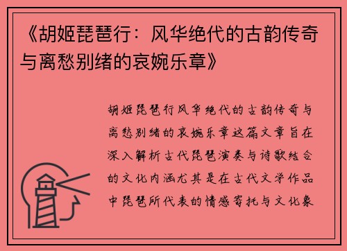 《胡姬琵琶行：风华绝代的古韵传奇与离愁别绪的哀婉乐章》