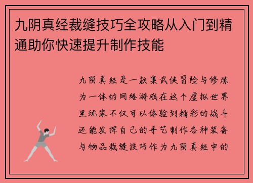 九阴真经裁缝技巧全攻略从入门到精通助你快速提升制作技能