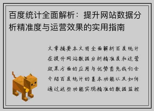 百度统计全面解析：提升网站数据分析精准度与运营效果的实用指南