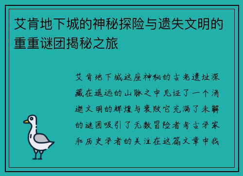 艾肯地下城的神秘探险与遗失文明的重重谜团揭秘之旅