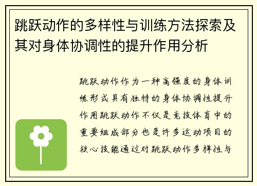 跳跃动作的多样性与训练方法探索及其对身体协调性的提升作用分析