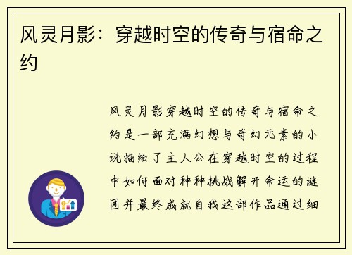 风灵月影：穿越时空的传奇与宿命之约