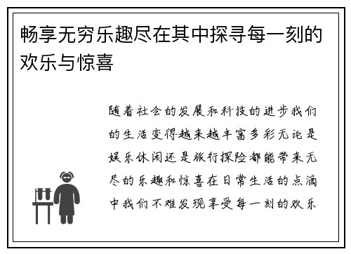 畅享无穷乐趣尽在其中探寻每一刻的欢乐与惊喜