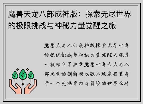 魔兽天龙八部成神版：探索无尽世界的极限挑战与神秘力量觉醒之旅