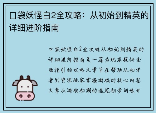 口袋妖怪白2全攻略：从初始到精英的详细进阶指南
