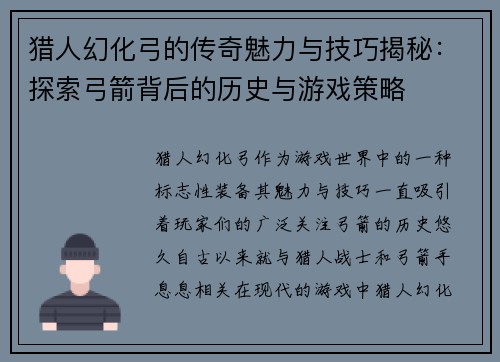 猎人幻化弓的传奇魅力与技巧揭秘：探索弓箭背后的历史与游戏策略