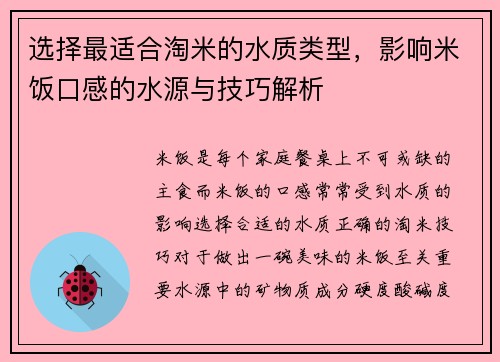 选择最适合淘米的水质类型，影响米饭口感的水源与技巧解析
