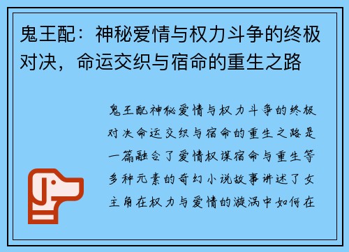 鬼王配：神秘爱情与权力斗争的终极对决，命运交织与宿命的重生之路