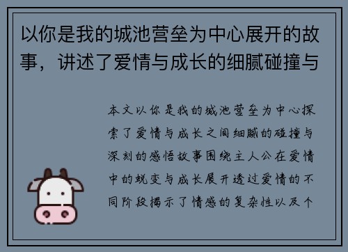 以你是我的城池营垒为中心展开的故事，讲述了爱情与成长的细腻碰撞与深刻感悟