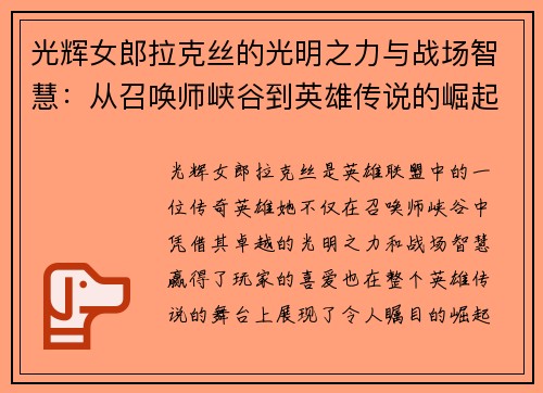 光辉女郎拉克丝的光明之力与战场智慧：从召唤师峡谷到英雄传说的崛起