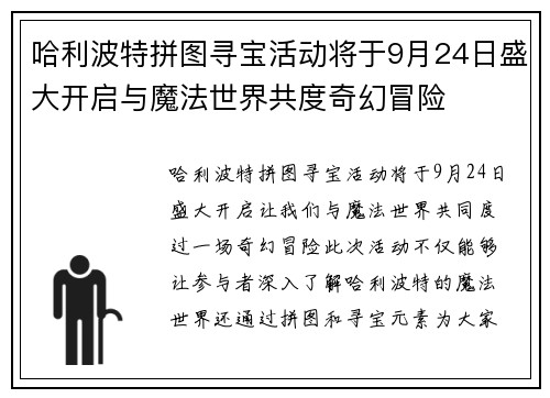 哈利波特拼图寻宝活动将于9月24日盛大开启与魔法世界共度奇幻冒险
