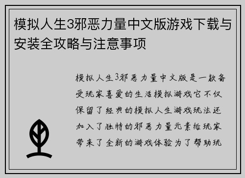 模拟人生3邪恶力量中文版游戏下载与安装全攻略与注意事项