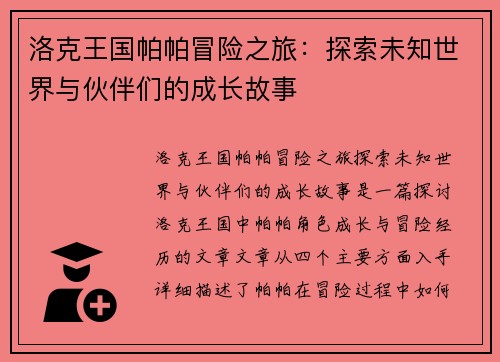 洛克王国帕帕冒险之旅：探索未知世界与伙伴们的成长故事