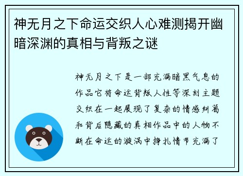神无月之下命运交织人心难测揭开幽暗深渊的真相与背叛之谜