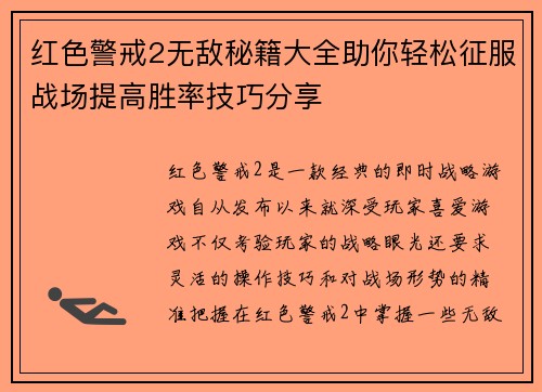 红色警戒2无敌秘籍大全助你轻松征服战场提高胜率技巧分享