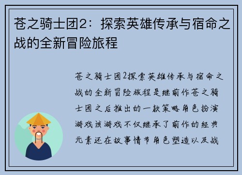苍之骑士团2：探索英雄传承与宿命之战的全新冒险旅程