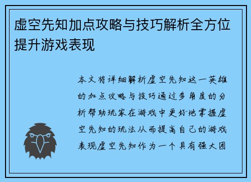 虚空先知加点攻略与技巧解析全方位提升游戏表现